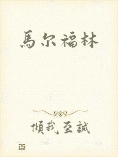 马尔福林
