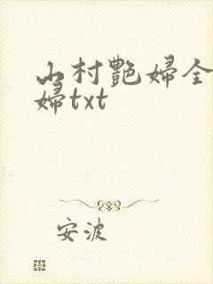 山村艳妇全肉乱妇txt