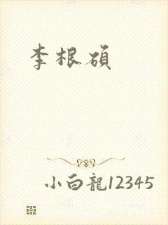 李根硕