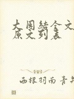 大团结全文阅读原文列表