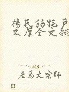 杨氏的牦户又肥又厚全文翻译封面