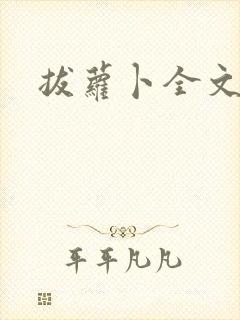 拔萝卜全文阅读