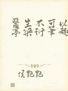 医生不可以季亭亭梁衍笔趣阁封面