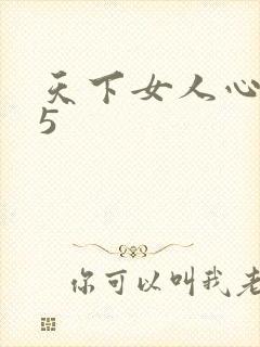 天下女人心135