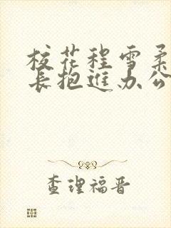 校花程雪柔被校长抱进办公室封面
