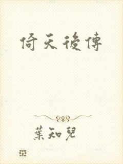 倚天后传