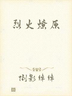 烈火燎原