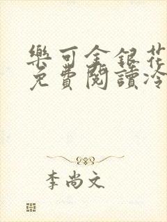 乐可金银花全文免费阅读冷门书屋无弹窗