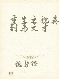 重生之祝英台遇到马文才