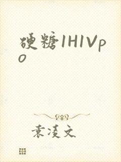 硬糖1H1Vpo