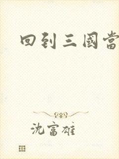 回到三国当军阀