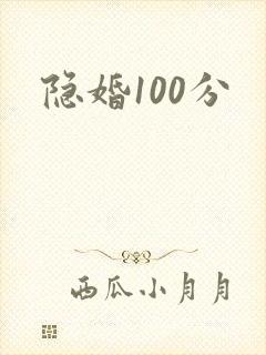 隐婚100分