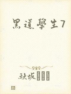 黑道学生7