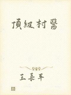顶级村医封面