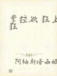 掌控欲 狂上加狂