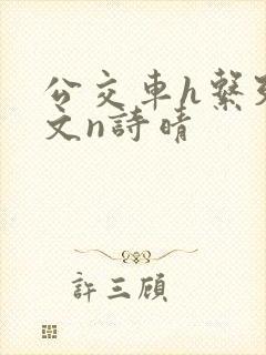 公交车h系列辣文n诗晴