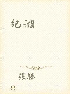 纪湘