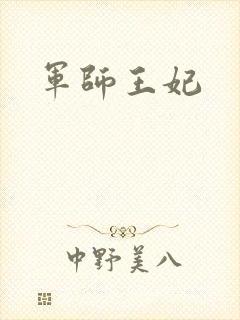 军师王妃