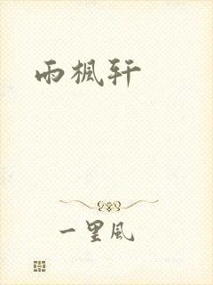 雨枫轩