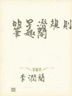 明星潜规则之皇笔趣阁