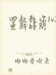 四叔教你1v2更新时间