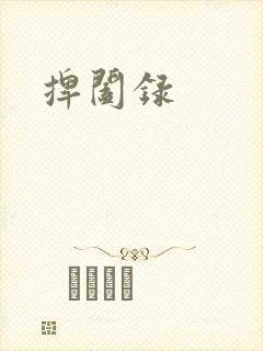 捭阖录封面