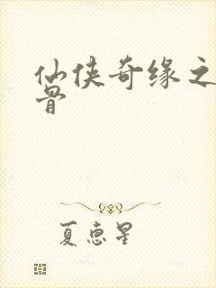 仙侠奇缘之花千骨