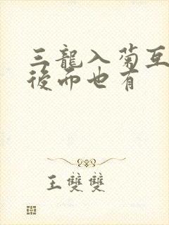 三龙入菊互攻攻后面也有封面