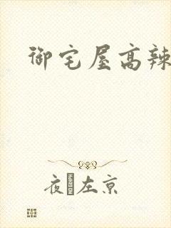 御宅屋高辣h