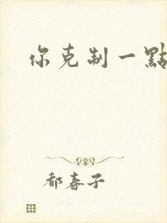 你克制一点