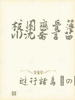 校园恋爱簿(lvl)沈乔言苗妙妙吃甜少女