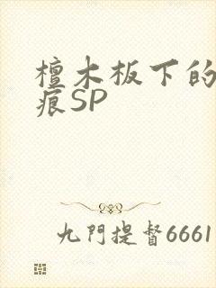 檀木板下的翘红痕SP