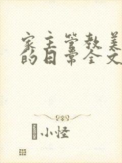 家主管教美人们的日常全文阅读