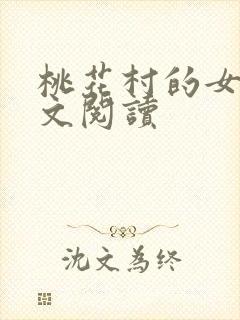 桃花村的女人全文阅读