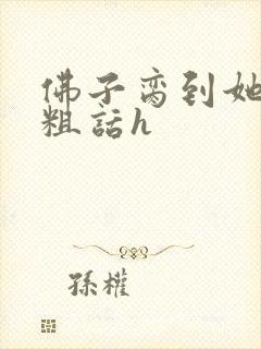 佛子脔到她哭h粗话h封面