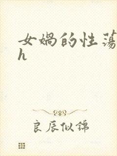女娲的性荡生活h