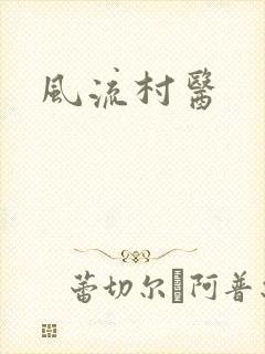 风流村医