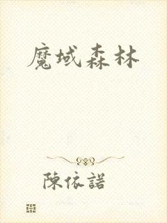 魔域森林