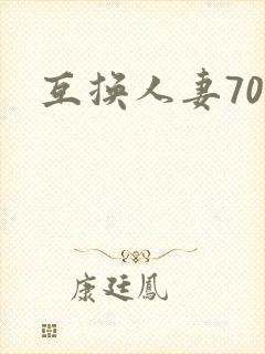 互换人妻70部