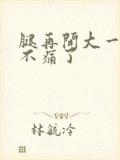 腿再开大一点就不痛了