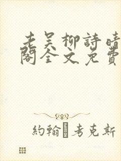 老吴柳诗晴笔趣阁全文免费阅读