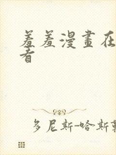 羞羞漫画在线观看