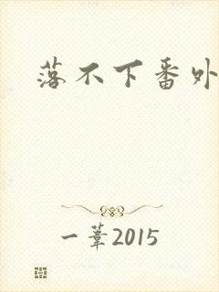 落不下番外