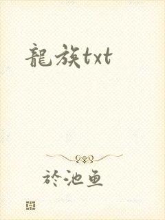 龙族txt