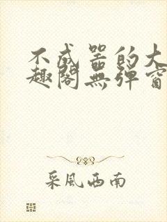 不成器的大哥笔趣阁无弹窗免费