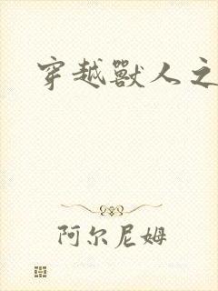 穿越兽人之城