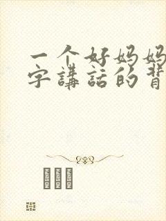 一个好妈妈9中字讲话的背景资料封面