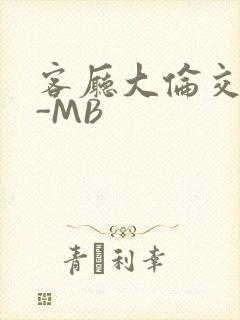 客厅大伦交侩H-MB