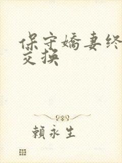 保守娇妻终于被交换