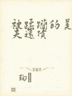 被蹂躏的美妇为夫还债
